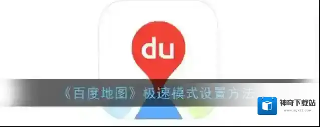 百度地图极速模式