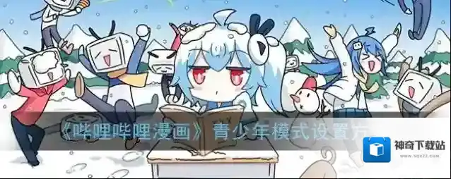 哔哩哔哩漫画青少年模式