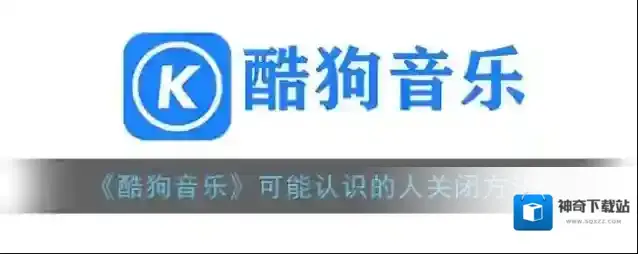 酷狗音乐界面
