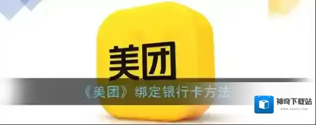美团扫码领红包