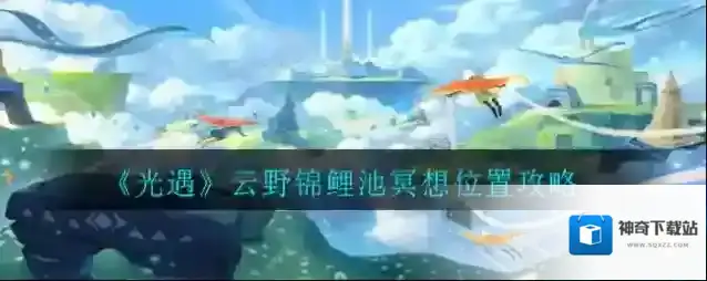 光遇锦鲤池