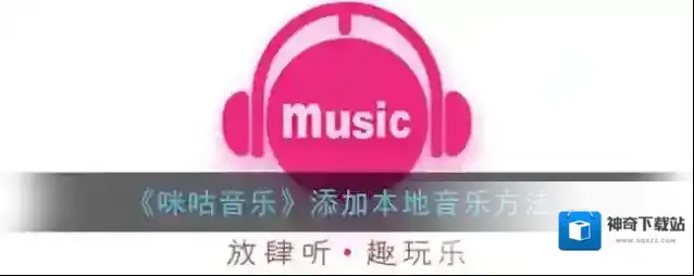 咪咕音乐点击