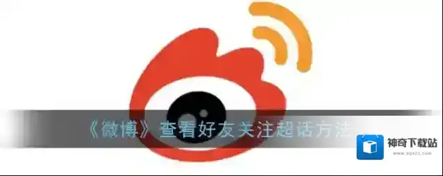 微博超话