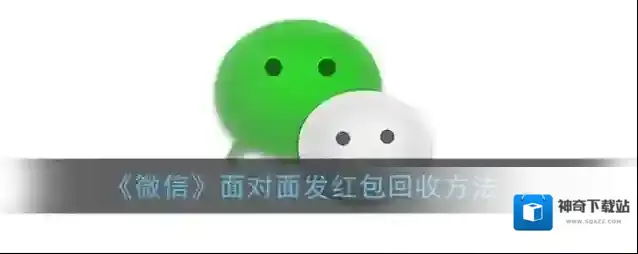 微信回收