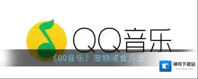 QQ音乐宠物
