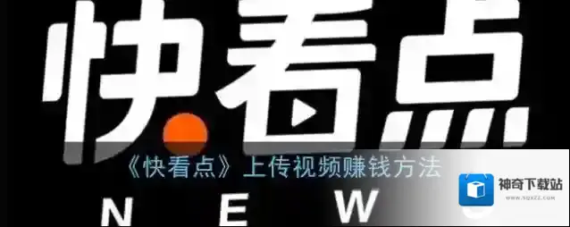 《快看点》上传视频赚钱方法