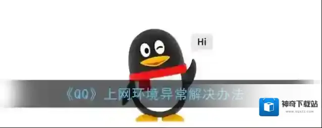 《QQ》上网环境异常解决办法