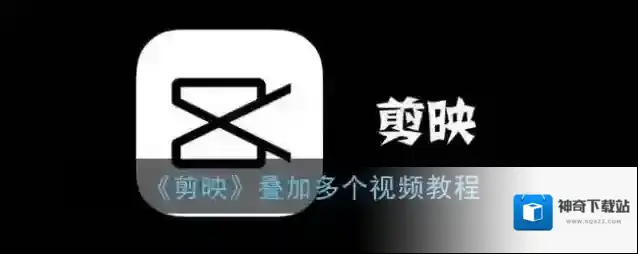 剪映点击
