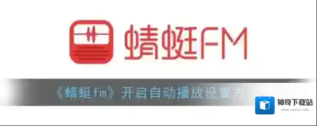 蜻蜓FM更多设置