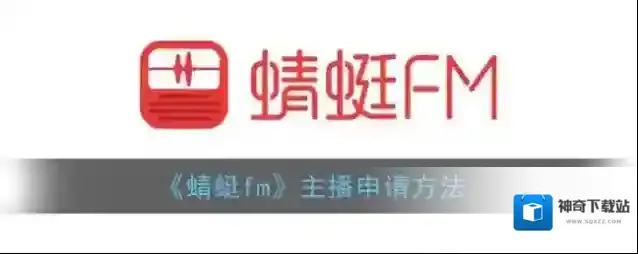 蜻蜓FM主播