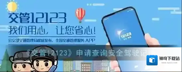 交管12123安全驾驶