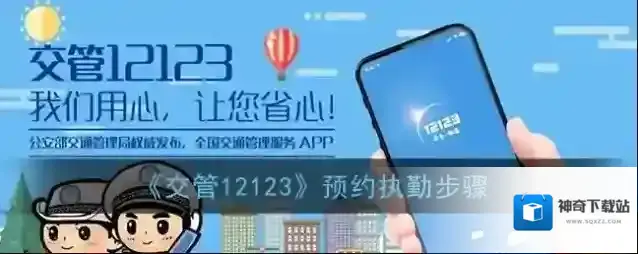 交管12123站岗
