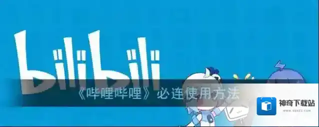 哔哩哔哩点击