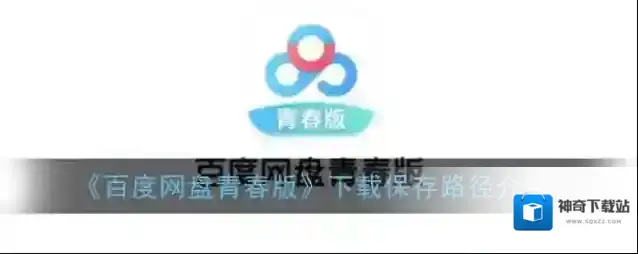 百度网盘下载
