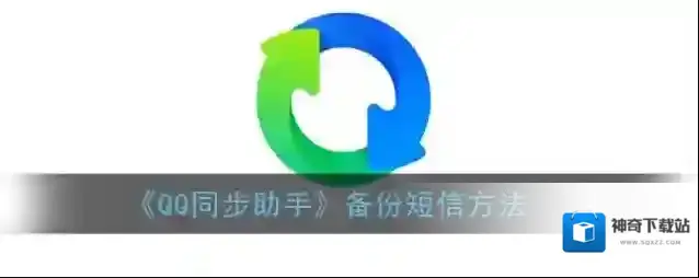 QQ同步助手备份