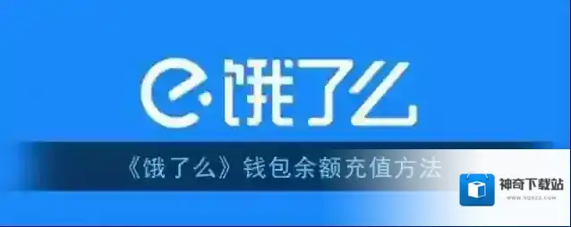 饿了么充值