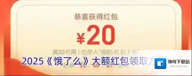 饿了么大额红包