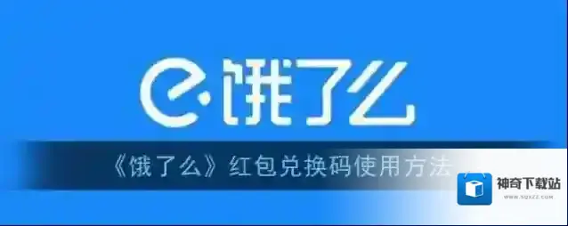 饿了么红包