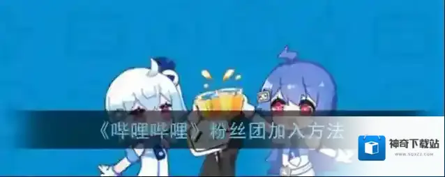 哔哩哔哩粉丝团