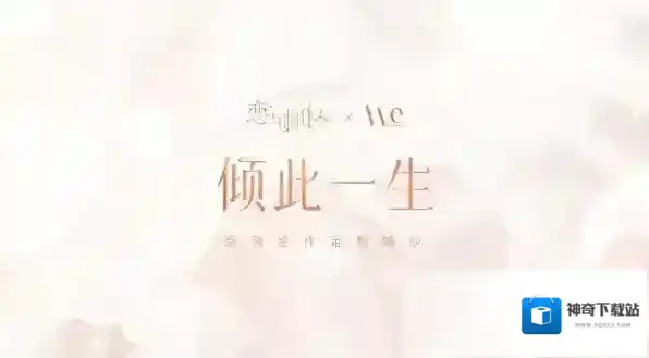 恋与制作人联名