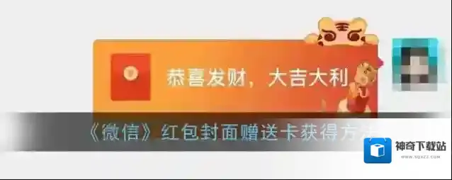 《微信》红包封面赠送卡获得方法