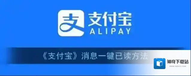 支付宝消息