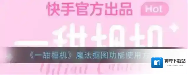 一甜相机魔法抠图