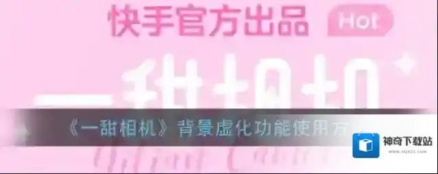 一甜相机虚化