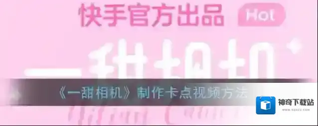 一甜相机卡点视频