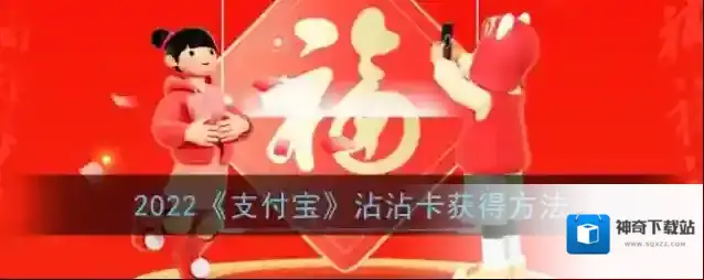 支付宝福卡