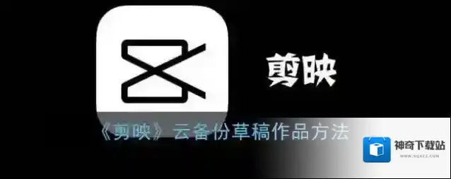 剪映草稿