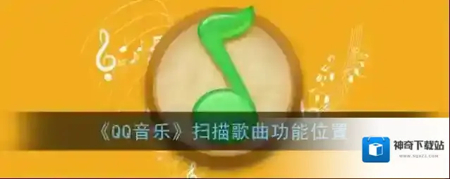 《QQ音乐》扫描歌曲功能位置