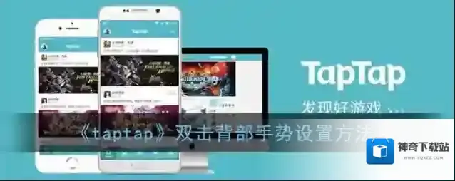 TapTap如下图所示