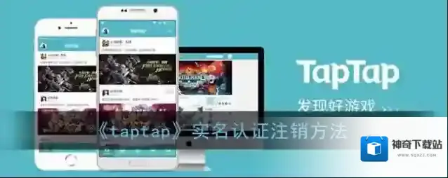 TapTap实名认证