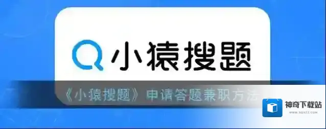 《小猿搜题》申请答题兼职方法