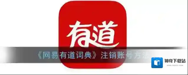 网易有道词典点击
