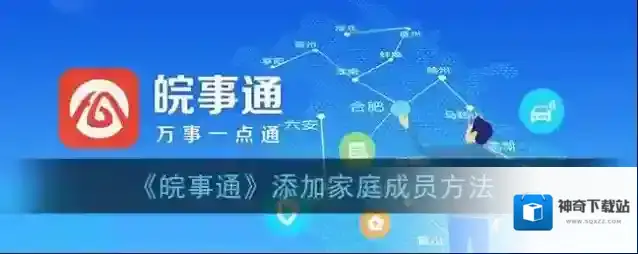皖事通家庭成员