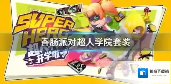 香肠派对恰柠檬