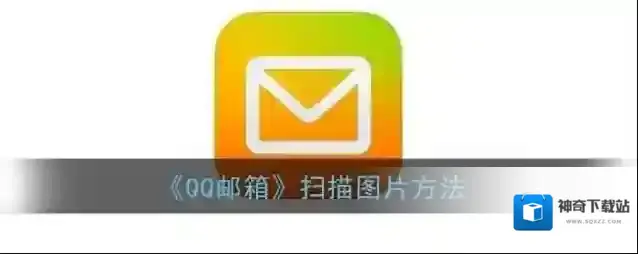 QQ邮箱如图
