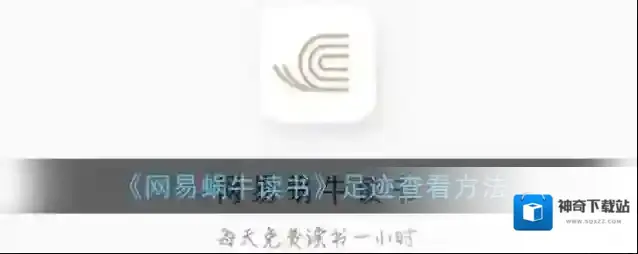 网易蜗牛读书足迹