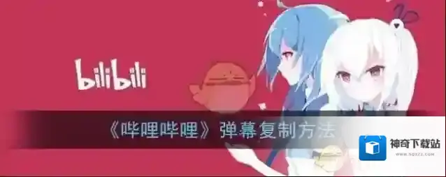 哔哩哔哩点击