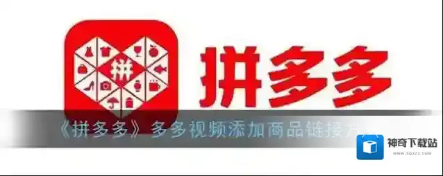 拼多多带货