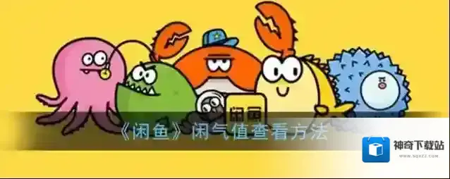 闲鱼闲气