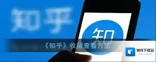 《知乎》收藏查看方法