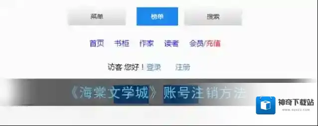 《海棠文学城》账号注销方法