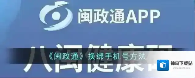 闽政通换绑