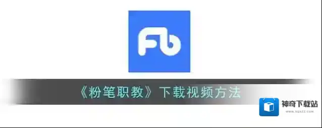 粉笔职教下载