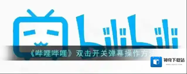 哔哩哔哩视频