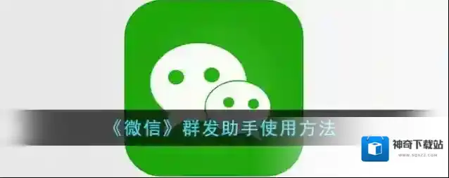 微信群发助手