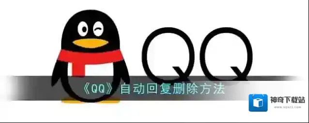 QQ自动回复